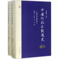 音像中国行政区划通史周振鹤 主编;胡阿祥,孔祥军,徐成 著