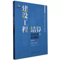 音像建设工程结算诉讼实务与案例解析(第二版)吴咸亮 等