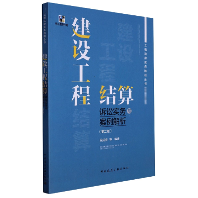 音像建设工程结算诉讼实务与案例解析(第二版)吴咸亮 等