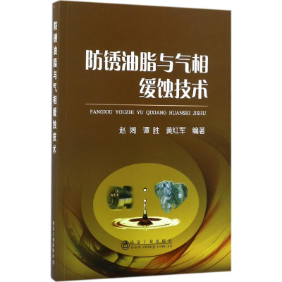 音像防锈油脂与气相缓蚀技术赵阔,谭胜,黄红军 编著