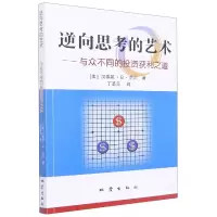 音像逆向思考的艺术--与众不同的获利之道(美)汉弗莱·B·尼尔