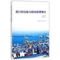 音像港口供应链与物流管理理王渊