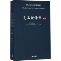 音像复旦谈译录范若恩,戴从容 主编