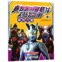 音像新的力量/赛罗奥特曼格斗对战画册1日本圆谷制作株式会社