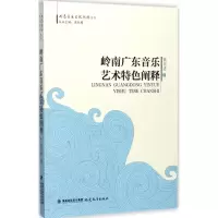 音像岭南广东音乐艺术特色阐释黄日进 著;周凯模 丛书主编