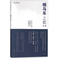音像幌马车之歌续曲蓝博洲 著