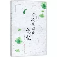 音像捡拾星湖的记忆李天福 主编