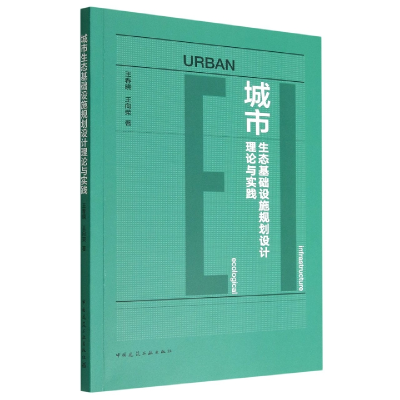 音像城市生态基础设施规划设计理论与实践王春晓,王向荣