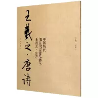 音像中国历代书法名家作品集字(王羲之唐诗)江锦世