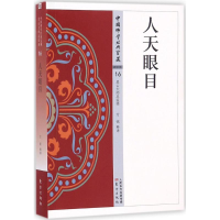 音像人天眼目方铭 释译