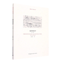 音像建筑现象学(第二版)沈克宁