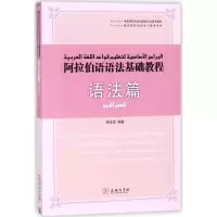 音像阿拉伯语语法基础教程纳汝龙 编著