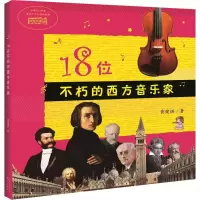 音像18位不朽的西方音乐家黄健琪 著