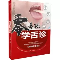 音像零基础学舌诊吴中朝 主编