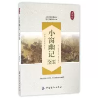 音像小窗幽记全鉴(典藏版)陈继儒