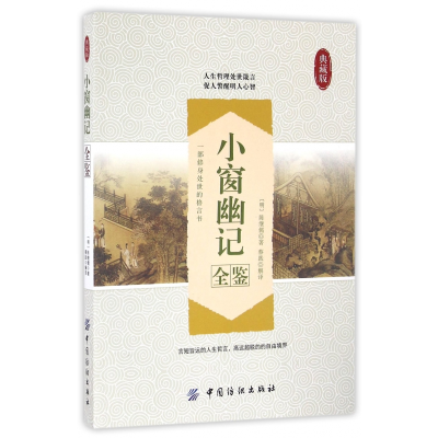 音像小窗幽记全鉴(典藏版)陈继儒