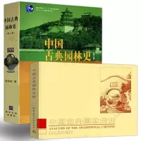 音像中国古典园林史+中国古典园林分析共2册周维权
