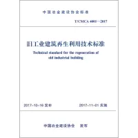 音像旧工业建筑利用技术标准中国冶金建设协会 发布
