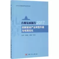 音像首都发展报告2017李国平 等 著