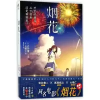 音像烟花(日)岩井俊二,(日)大根仁 著;锦小豆 译