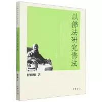 音像以法研究法/印顺法师学著作系列释印顺