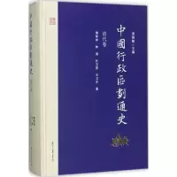 音像中国行政区划通史周振鹤 主编;傅林祥,林涓,任玉雪 等 著