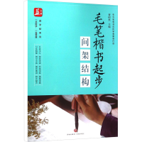 音像毛笔楷书起步 间架结构总主编:谢昭然