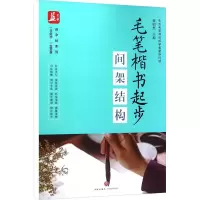 音像毛笔楷书起步 间架结构总主编:谢昭然