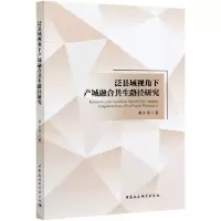 音像泛县域视角下产城融合共生路径研究黄小勇
