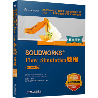 音像SOLWORKS Flow Simulation教程(2022版)美国DS SOLWORKS公司
