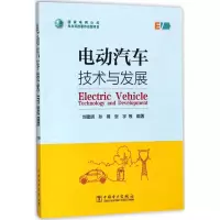 音像电动汽车技术与发展刘建明 等 编著