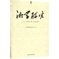 音像湘学研究湖南省湘学研究院 主办