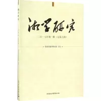 音像湘学研究湖南省湘学研究院 主办