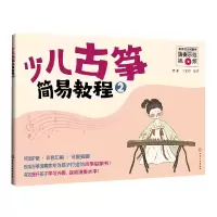 音像少儿古筝简易教程(2)编者:高阳//于芷筠|责编:田欣炜