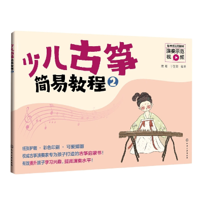 音像少儿古筝简易教程(2)编者:高阳//于芷筠|责编:田欣炜