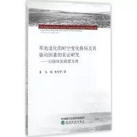 音像草地退化的时空变化格局及其驱动因素的实研究马梅,乔光华 著