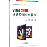 音像Visi200铁路绘图应用教程赵旭辉,谭昕 主编