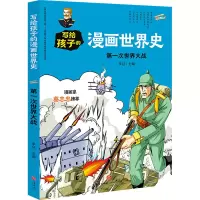 音像次世界大战/写给孩子的漫画世界史李征主编