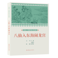 音像课本绘?中国连环画小学生读库 八仙入东海闹龙宫 任梦龙
