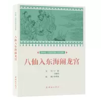 音像课本绘?中国连环画小学生读库 八仙入东海闹龙宫 任梦龙
