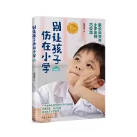 音像别让孩子伤在小学(沟通篇)饶雪莉|责编:郑建华//李雯