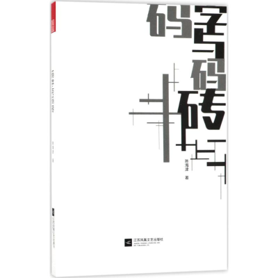 音像码字与码砖陈海津 著