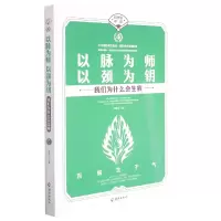 音像以脉为师以颈为钥(我们为什么会生病)/科学说中医王唯工著