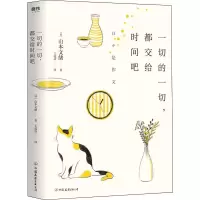 音像一切的一切,都交给时间吧(日)山本文绪
