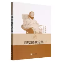 音像印度论集(印顺法师学著作选集)释印顺