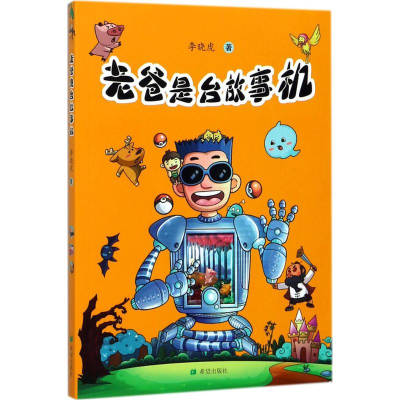音像老爸是台故事机李晓虎 著
