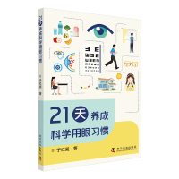 音像21天养成科学用眼习惯于红昶