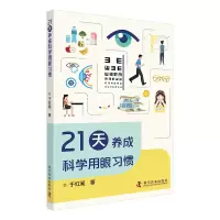 音像21天养成科学用眼习惯于红昶