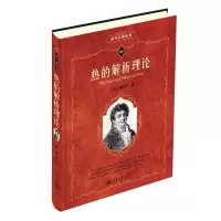 音像热的解析理论/科学元典丛书/科学素养文库(法)傅立叶