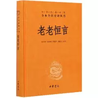 音像老老恒言(精)/中华经典名著全本全注全译丛书不详